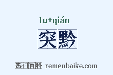 突黔是什么意思的图片